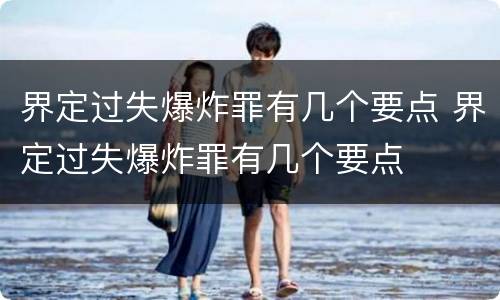 界定过失爆炸罪有几个要点 界定过失爆炸罪有几个要点