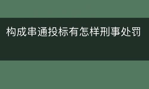 构成串通投标有怎样刑事处罚