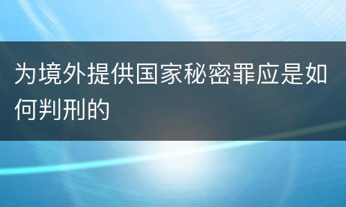 为境外提供国家秘密罪应是如何判刑的