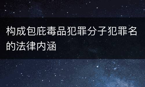 构成包庇毒品犯罪分子犯罪名的法律内涵