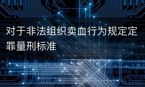对于非法组织卖血行为规定定罪量刑标准