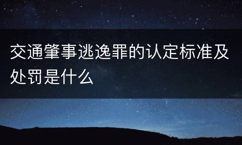 交通肇事逃逸罪的认定标准及处罚是什么