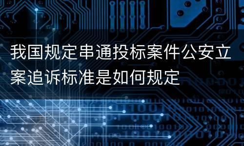 我国规定串通投标案件公安立案追诉标准是如何规定