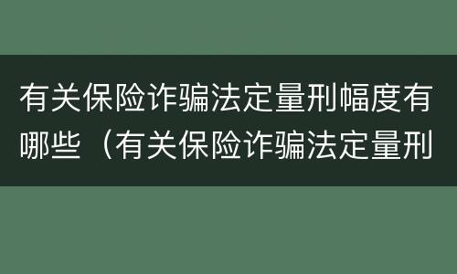 有关保险诈骗法定量刑幅度有哪些（有关保险诈骗法定量刑幅度有哪些要求）