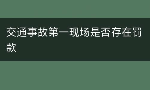 交通事故第一现场是否存在罚款