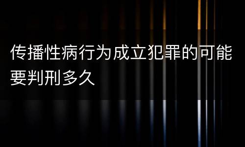 传播性病行为成立犯罪的可能要判刑多久