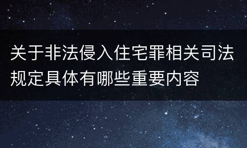 关于非法侵入住宅罪相关司法规定具体有哪些重要内容