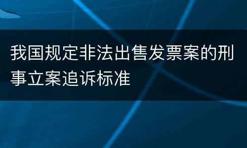 我国规定非法出售发票案的刑事立案追诉标准