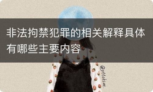 非法拘禁犯罪的相关解释具体有哪些主要内容