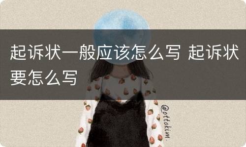 起诉状一般应该怎么写 起诉状要怎么写