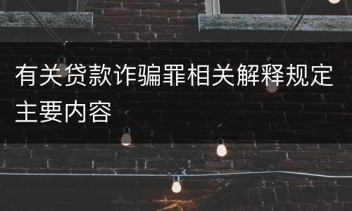 有关贷款诈骗罪相关解释规定主要内容