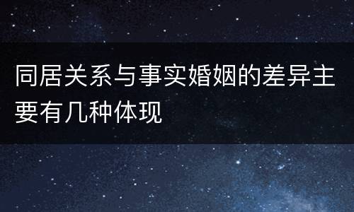 同居关系与事实婚姻的差异主要有几种体现