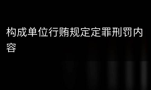 构成单位行贿规定定罪刑罚内容