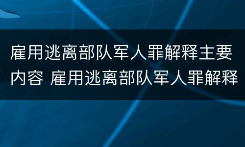 雇用逃离部队军人罪解释主要内容 雇用逃离部队军人罪解释主要内容是什么
