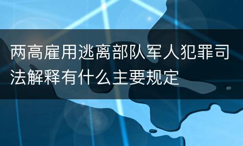 两高雇用逃离部队军人犯罪司法解释有什么主要规定