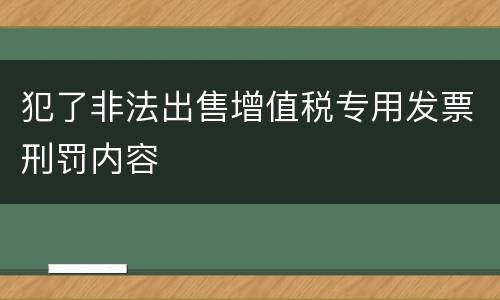 犯了非法出售增值税专用发票刑罚内容