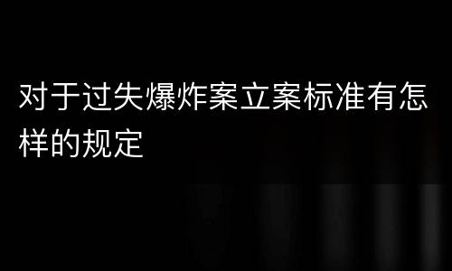 对于过失爆炸案立案标准有怎样的规定