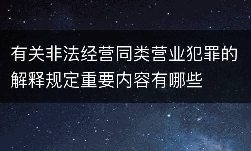 有关非法经营同类营业犯罪的解释规定重要内容有哪些