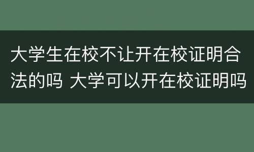 大学生在校不让开在校证明合法的吗 大学可以开在校证明吗