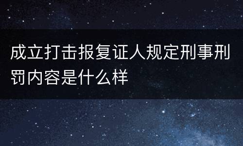 成立打击报复证人规定刑事刑罚内容是什么样