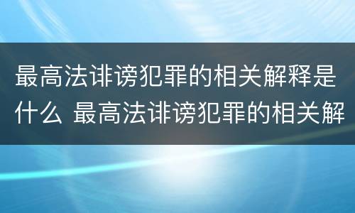最高法诽谤犯罪的相关解释是什么 最高法诽谤犯罪的相关解释是什么