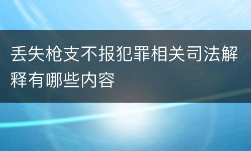 丢失枪支不报犯罪相关司法解释有哪些内容