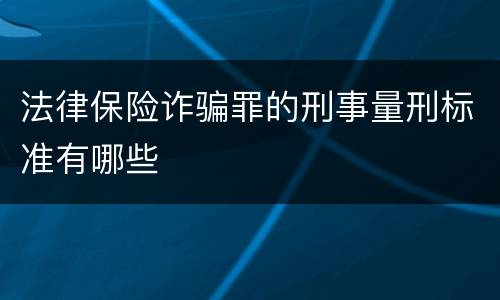 法律保险诈骗罪的刑事量刑标准有哪些