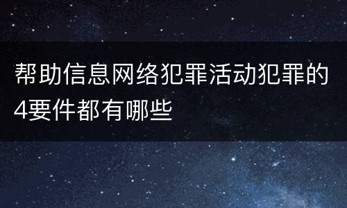 帮助信息网络犯罪活动犯罪的4要件都有哪些