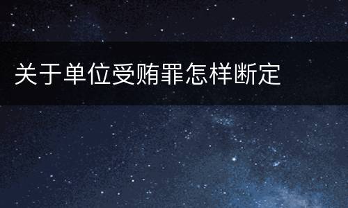 关于单位受贿罪怎样断定