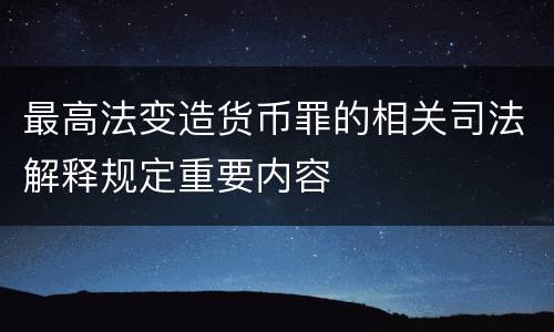最高法变造货币罪的相关司法解释规定重要内容