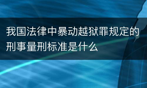 我国法律中暴动越狱罪规定的刑事量刑标准是什么