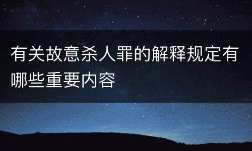有关故意杀人罪的解释规定有哪些重要内容