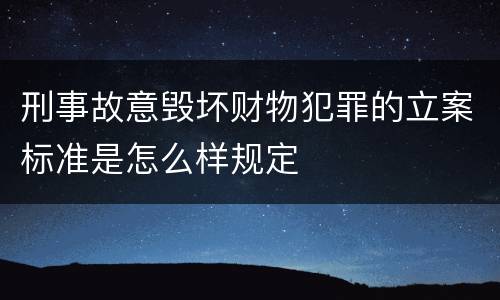 刑事故意毁坏财物犯罪的立案标准是怎么样规定