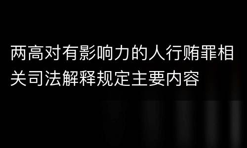 两高对有影响力的人行贿罪相关司法解释规定主要内容