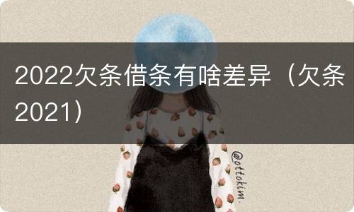 2022欠条借条有啥差异（欠条2021）