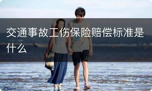 交通事故工伤保险赔偿标准是什么