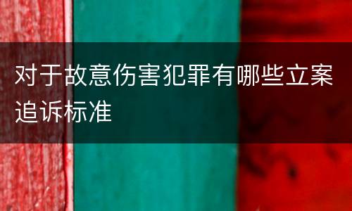 对于故意伤害犯罪有哪些立案追诉标准