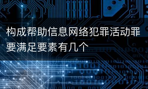 构成帮助信息网络犯罪活动罪要满足要素有几个