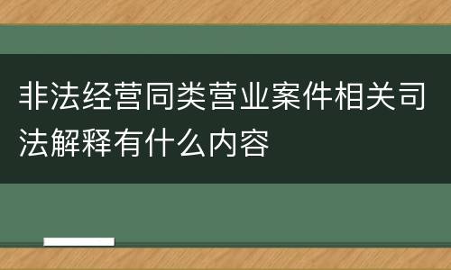 非法经营同类营业案件相关司法解释有什么内容