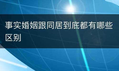 事实婚姻跟同居到底都有哪些区别