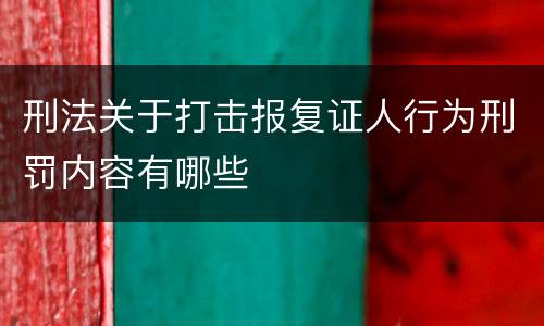 刑法关于打击报复证人行为刑罚内容有哪些