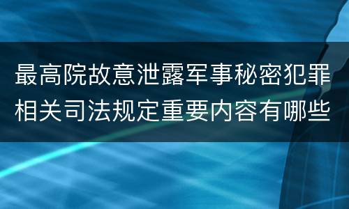 最高院故意泄露军事秘密犯罪相关司法规定重要内容有哪些