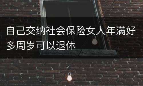 自己交纳社会保险女人年满好多周岁可以退休