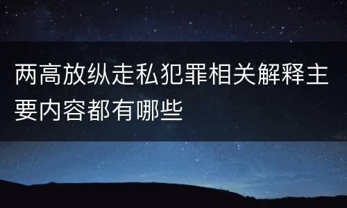 两高放纵走私犯罪相关解释主要内容都有哪些