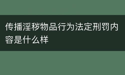 传播淫秽物品行为法定刑罚内容是什么样