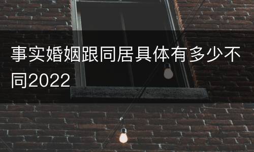 事实婚姻跟同居具体有多少不同2022