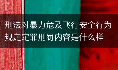 刑法对暴力危及飞行安全行为规定定罪刑罚内容是什么样