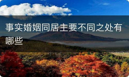 事实婚姻同居主要不同之处有哪些