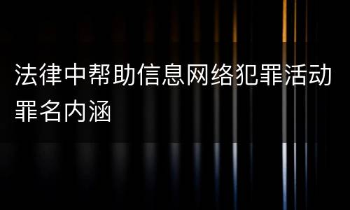法律中帮助信息网络犯罪活动罪名内涵