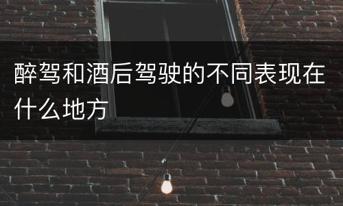 醉驾和酒后驾驶的不同表现在什么地方